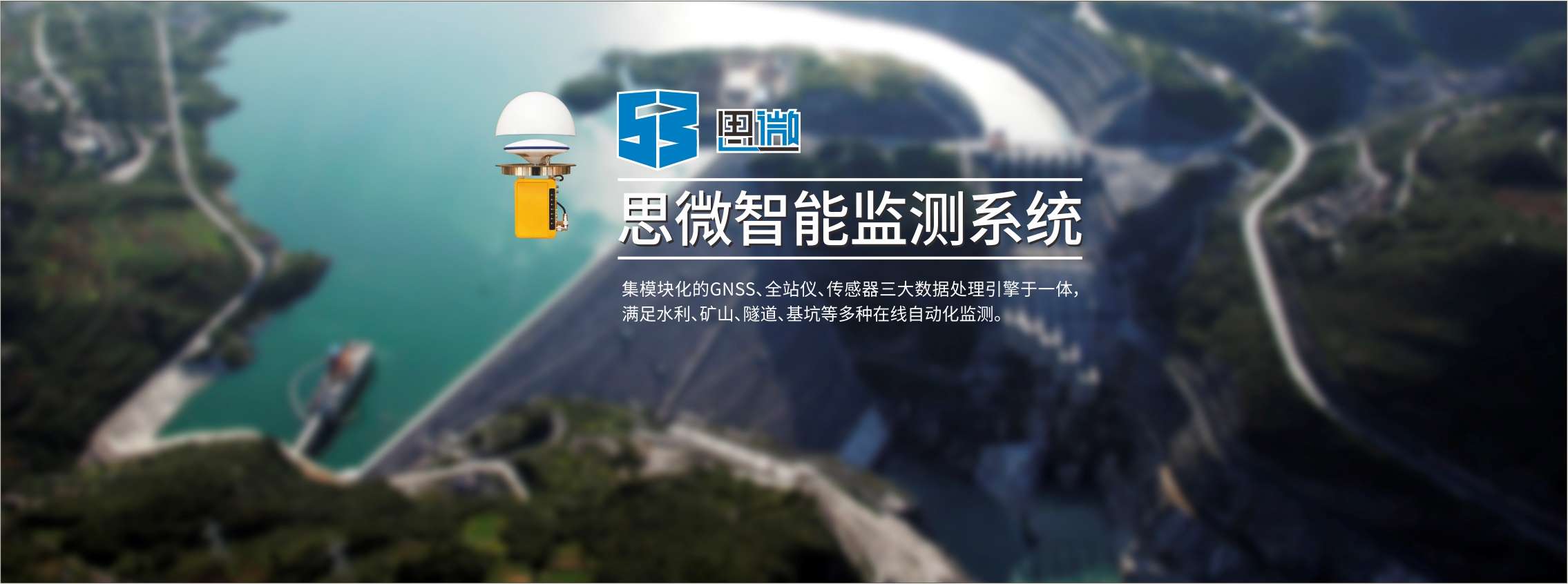 思微智能监测系统