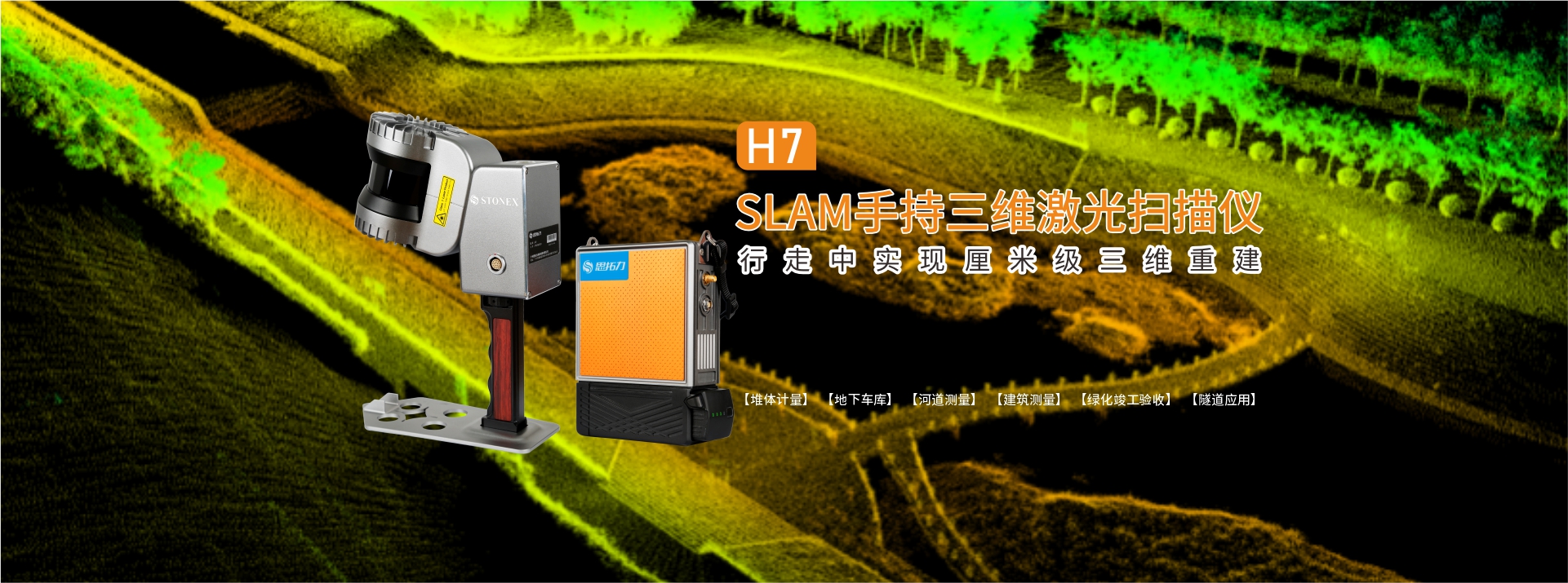H7 SLAM手持三维激光扫描仪